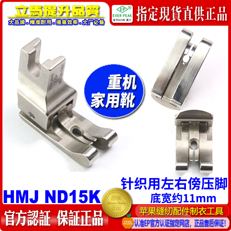 重机家用缝纫机高低压脚HMJ ND15K针织薄料用左右傍压脚 家用压脚