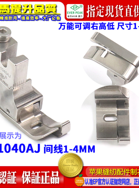 EP进口可调右高低压脚间线SR1040AJ 1-4.0MM可调全刚平车高低压脚