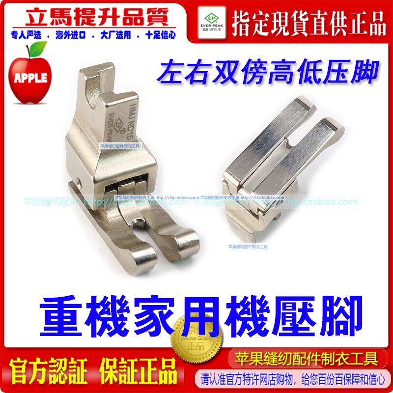 EP家用缝纫机高低压脚双傍压脚