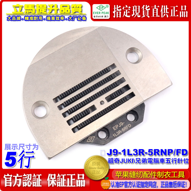 EP 电脑平车5行针板E牙 祖奇JUKI兄弟普通薄料针板牙 针位组