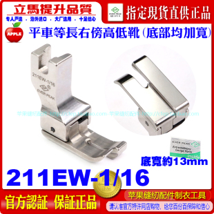 EP进口加宽高低压脚211EW 16等长右傍针织梭织弹力布宽高低压脚