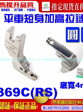 EP进口拉链压脚短身单边底宽4mmP369C(RS)单边牙签压脚超小平压脚