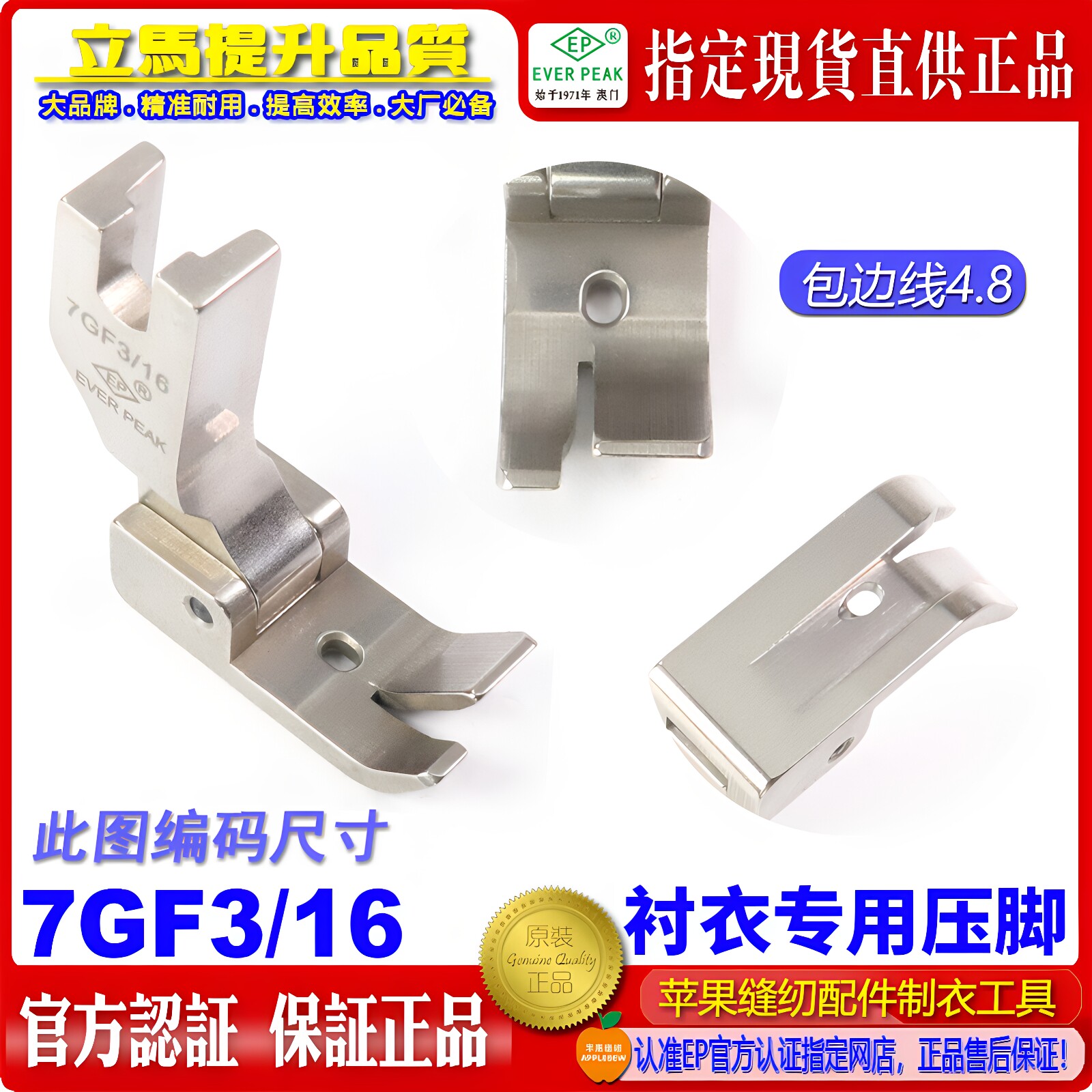 EP品牌衬衫拉脚边压脚 7GF 3/16 包边线4.8MM 衬衫拉下摆坑靴