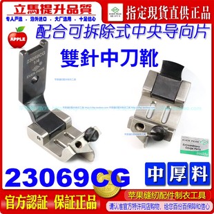 压脚中厚料缝纫机配件ep 进口双针车中刀压脚23069CG 女士服装