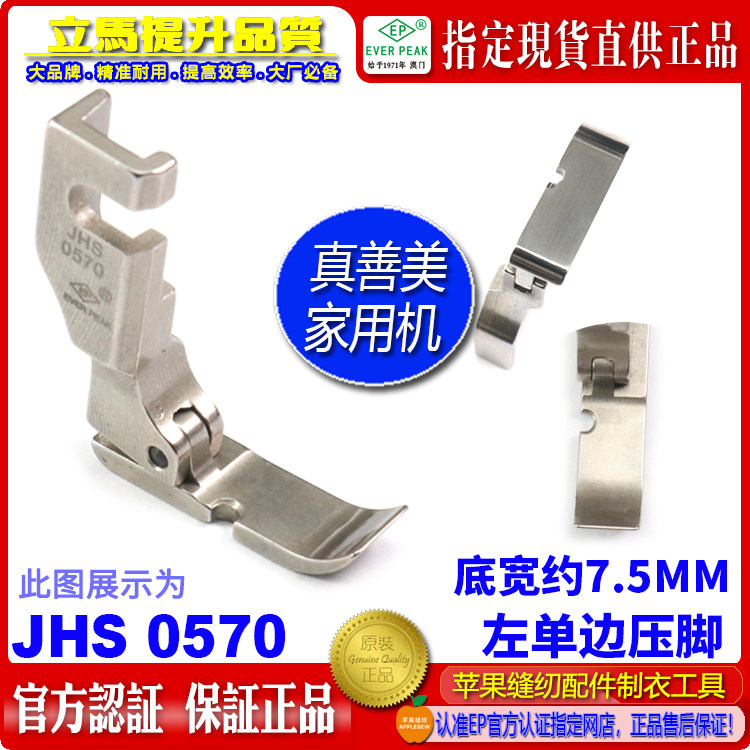 真善美家用机左单边压脚JHS 0570单边半边压脚家用平车衣车靴ep