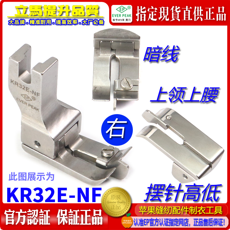 EP 摆针右高低上领压脚 KR-32E-NF 上裤腰上压脚 暗线高低压脚