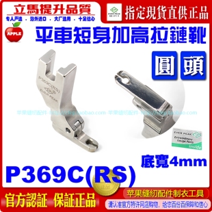 EP进口拉链压脚短身单边底宽4mmP369C(RS)单边牙签压脚超小平压脚
