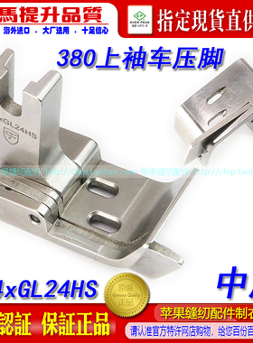 CF MH380上袖车压脚1-4xGL24HS 中厚 左刀GK28-1双针链条压脚