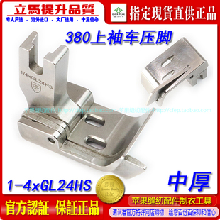 MH380上袖 4xGL24HS 车压脚1 1双针链条压脚 中厚 左刀GK28