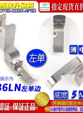 EP进口左单边压脚底宽5MM P36LN 左单边平压脚 拉链压脚 半边压脚
