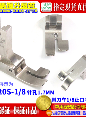 EP 522带刀车压脚P520S 1-8带刀车针位 修边机切刀切边车缝纫压脚