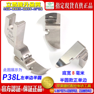 拉链压脚 P38L 半边压脚 左单边压脚底宽7.8MM EP加宽半圆款