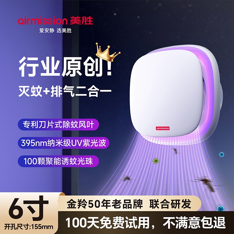 美胜灭蚊排气扇 6-8寸客厅卫生间式换气扇母婴可用紫外线诱蚊窗墙