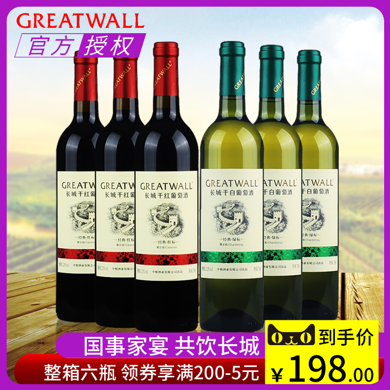 国产红酒 长城经典红标解百纳干红&绿标霞多丽干白套装 750ml*6瓶