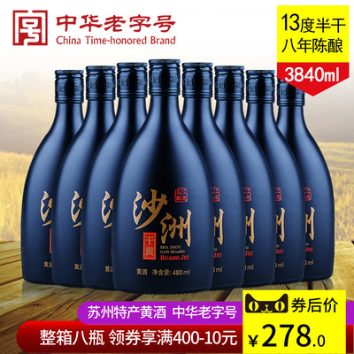 沙洲优黄半干型干黄八年陈酿黄酒