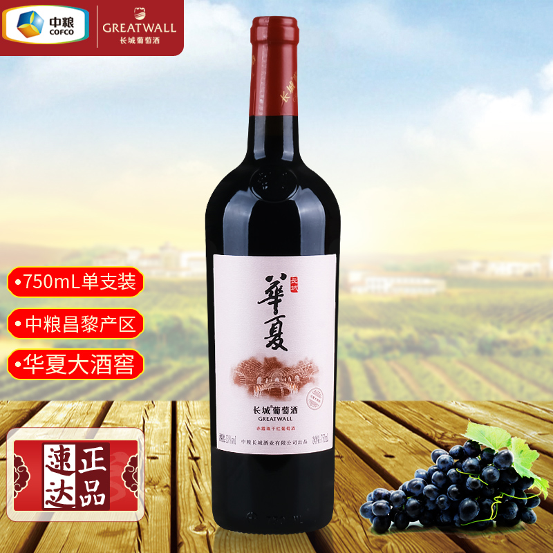 长城华夏大酒窖赤霞珠干红葡萄酒 国货红酒中粮昌黎产区重型瓶装