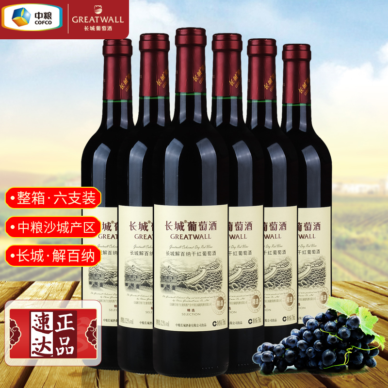 国货红酒中粮长城精选解百纳干红葡萄酒畅饮裸瓶整箱装750ml*6瓶