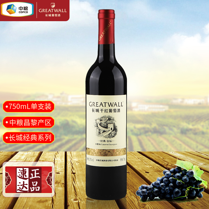 长城经典金标赤霞珠干红葡萄酒 国货红酒中粮昌黎产区瓶装750mL