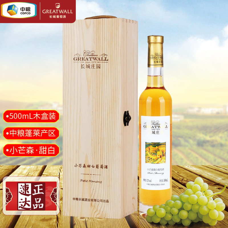 中粮长城庄园小芒森甜白葡萄酒 国货红酒12度晚熟品种木盒装500mL