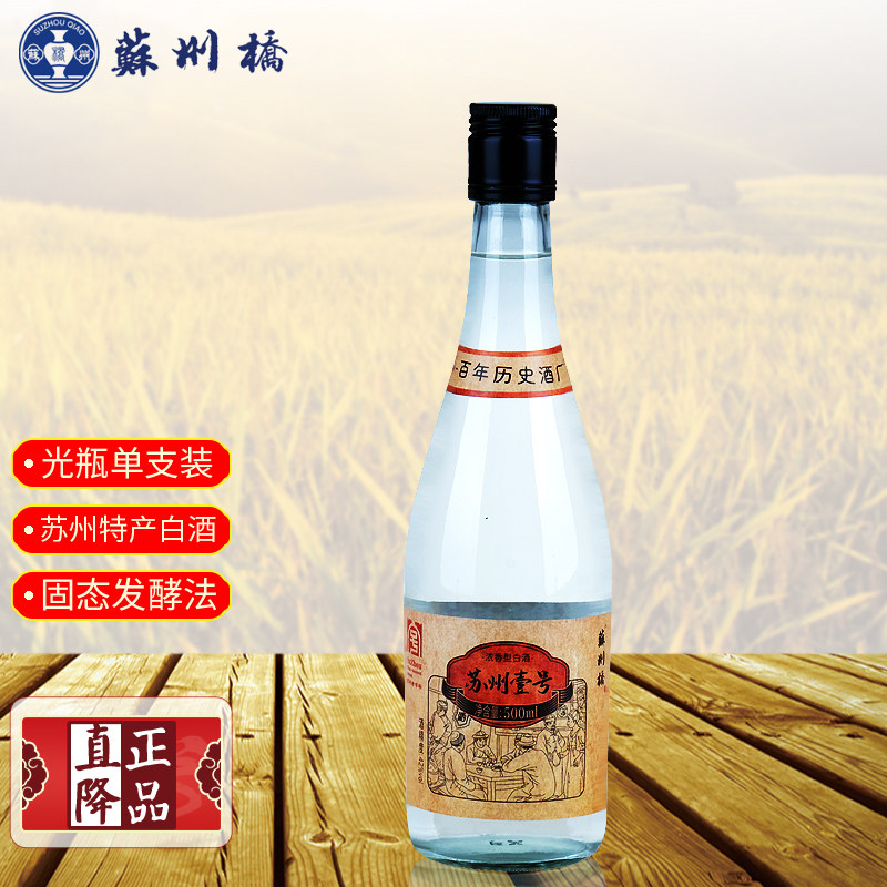 苏州桥苏州壹号浓香型白酒 苏州老字号42度固态法酿造光瓶粮食酒