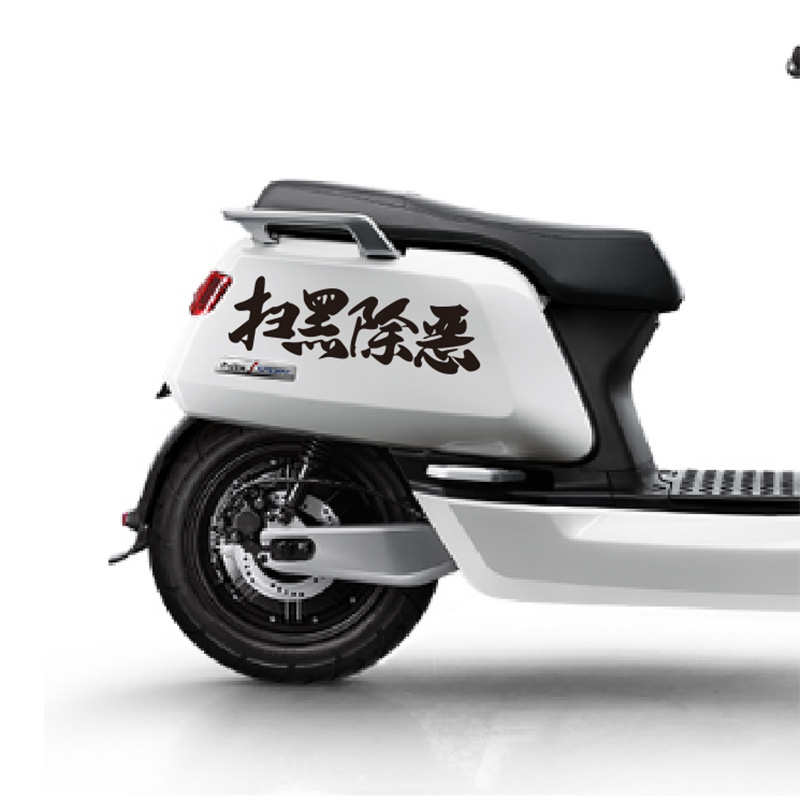 贴纸扫黑除恶个性车身文字爱国