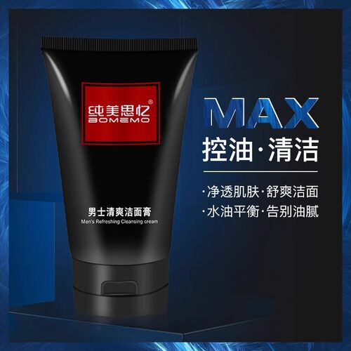 纯美思忆男士清爽洁面膏控油祛痘洗面奶深层清洁氨基酸成分洁面乳