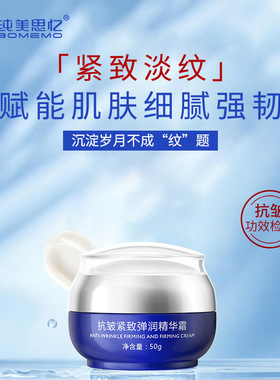 纯美思忆抗皱紧致弹润精华霜弹力霜抗皱紧致淡化干纹细纹暗黄面霜