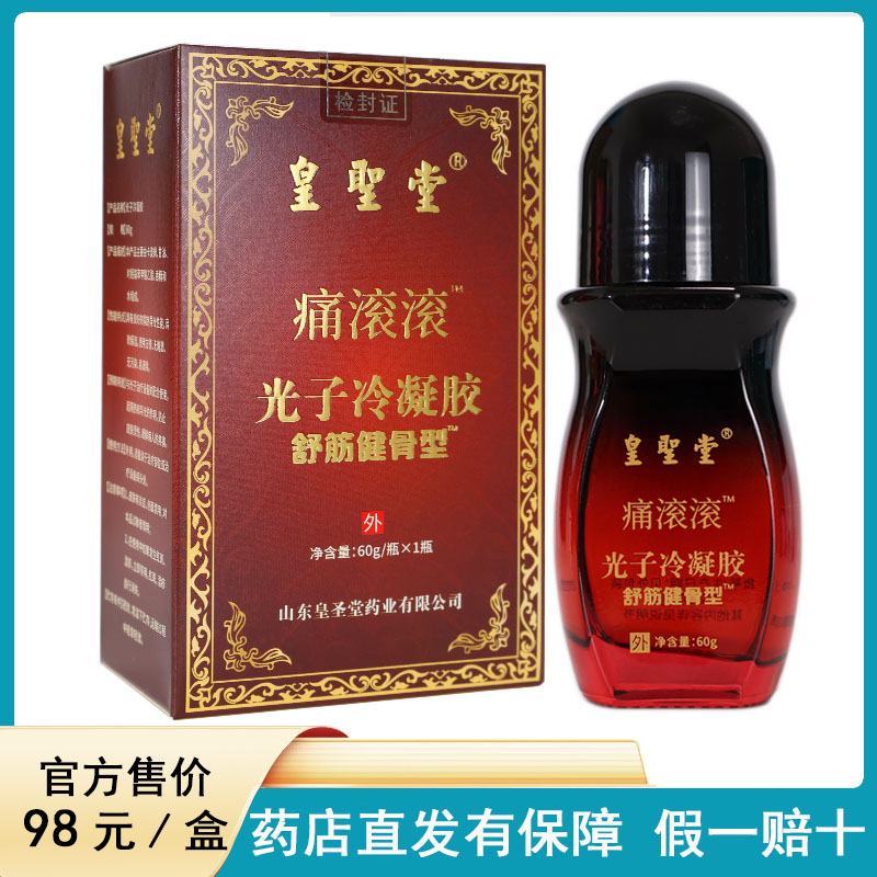 皇圣堂痛滚滚光子冷凝胶舒筋健骨型冷敷凝胶医用退热凝胶