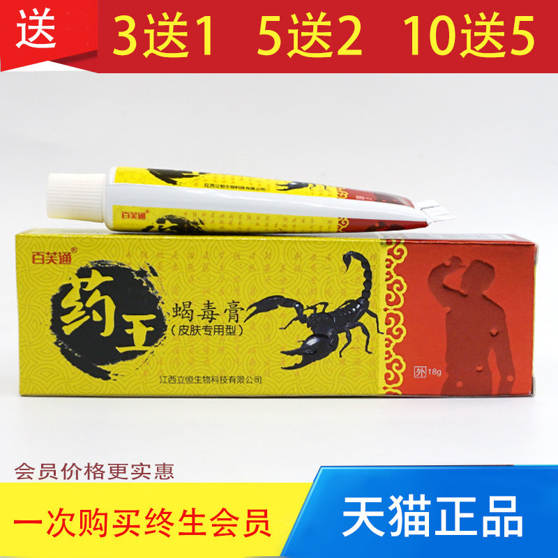 百芙通药王蝎毒膏王脚股私处皮肤止痒膏正品【3送1】