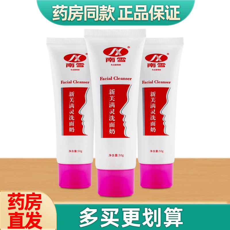 南雪新芙满灵洗面奶50g