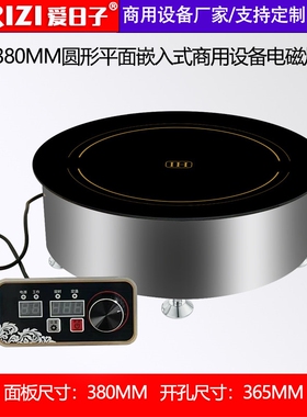 爱日子商用半桥圆形380MM嵌入式磁炉支持MODBUSRS485协议大功率电