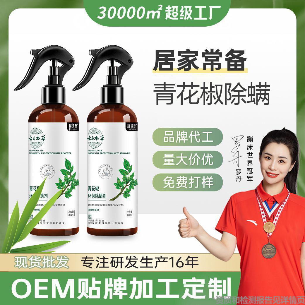 除螨喷雾云南本草青花椒除螨喷剂床上用品家居免晒免洗去螨噴霧