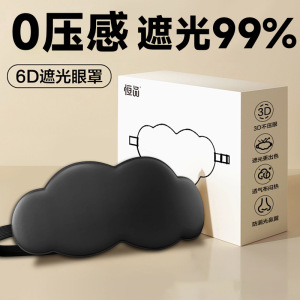 足迹优品 3D立体云朵睡眠眼罩遮光睡觉男女冰敷眼罩透气缓解眼