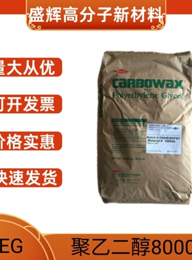 现货 美国陶氏聚乙二醇PEG 8000/1450/3350 片状 润滑剂粘合剂PEG