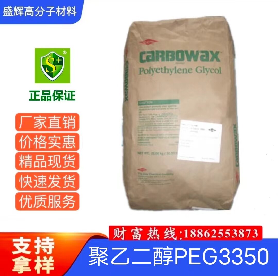 现货美国陶氏dow 聚乙二醇 peg3350 1450 油墨粘合剂 样品500克起