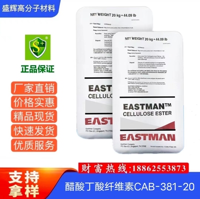现货 美国伊斯曼纤维素CAB-381-20 CAB-551-0.2醋酸丁酸纤维素