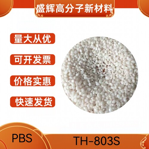 供应原装 蓝山屯河 聚丁二酸丁二醇酯 TH803S PBS 生物可降解颗粒