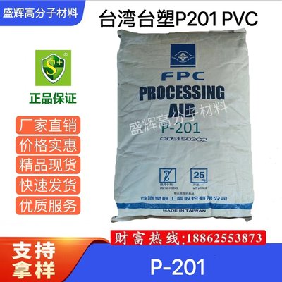 供应 台湾台塑P201 PVC加工助剂 P-201助剂高分子塑化挤出润滑