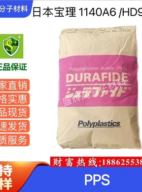 PPS 日本宝理 1140A6 HD9100 注塑级 耐化学性 阻燃 塑胶原料
