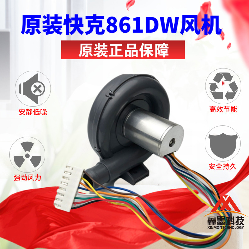 原装QUICK 快克861DW 风机 861热风枪风扇 861DW热风枪出风机风扇