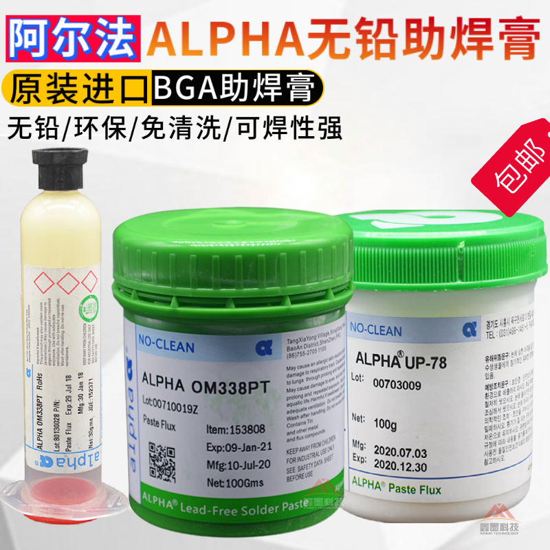 美国原装 阿尔法ALPHA爱法无铅 BGA助焊膏 OM338PT UP-78 焊油