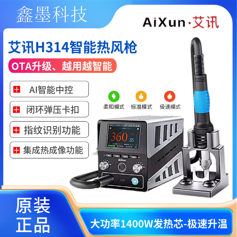 艾讯H314热风枪1400W超大功率