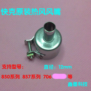 出风口头子 850D 990AD 原装 850A 喷嘴 706 857DW 快克热风枪风嘴