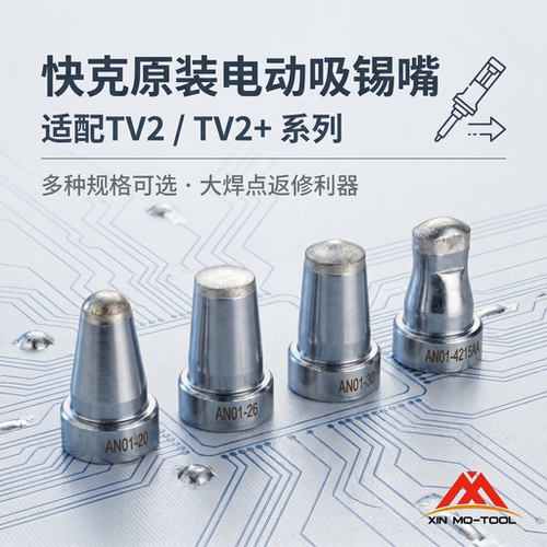 原装快克TV2/TV2+吸嘴 电动吸锡枪配件 出锡嘴过滤器前端盖衬垫