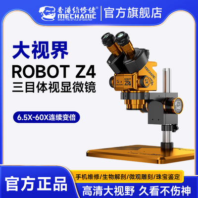 维修佬ROBOT/Z4体视显微镜三目电子放大镜光学6.5-60连续变倍变焦