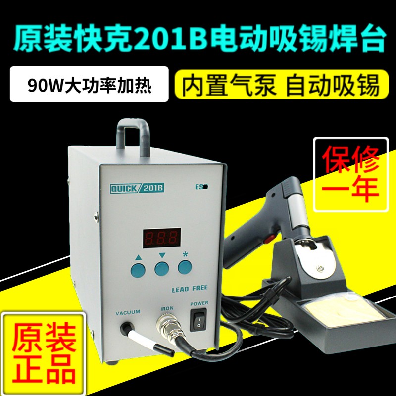 原装QUICK快克201B电动吸锡枪 防静电吸锡泵 真空电动吸锡器120W