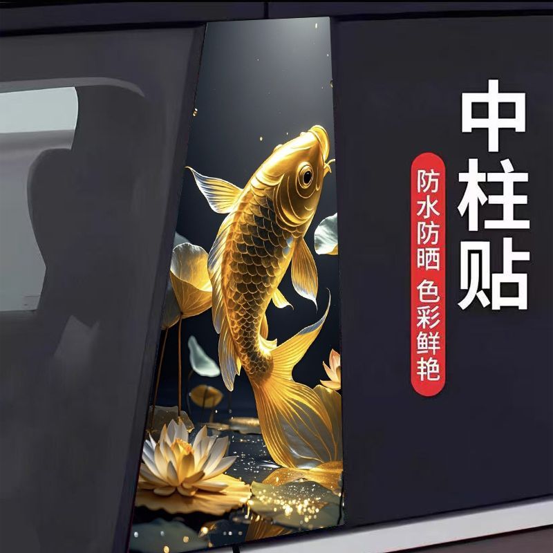中柱贴古典锦鲤金色3D聚财车身贴创意汽车B柱保护膜招财吉祥