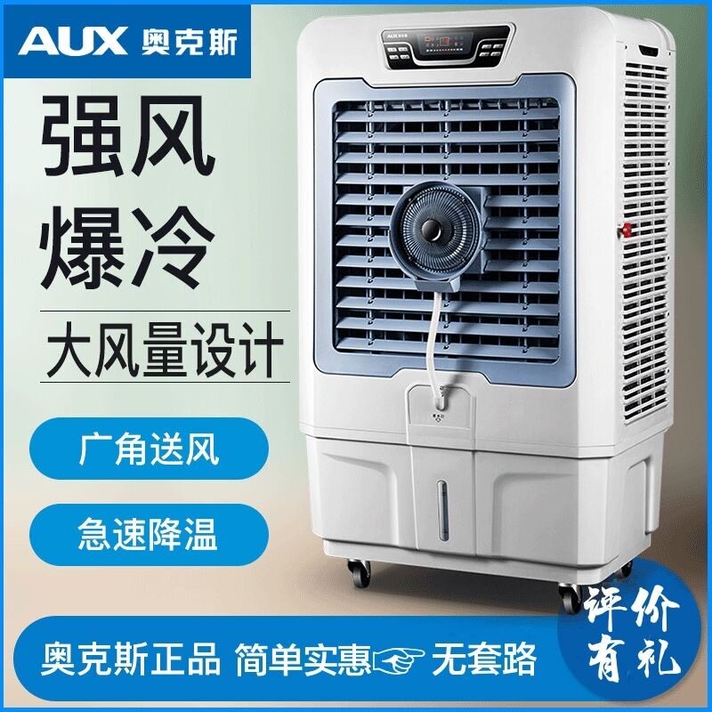 奥克斯空调扇工业冷风机单冷型大