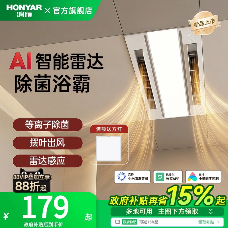 鸿雁风暖浴霸照明排气扇一体集成AI吊顶灯浴室智能卫生间暖风机