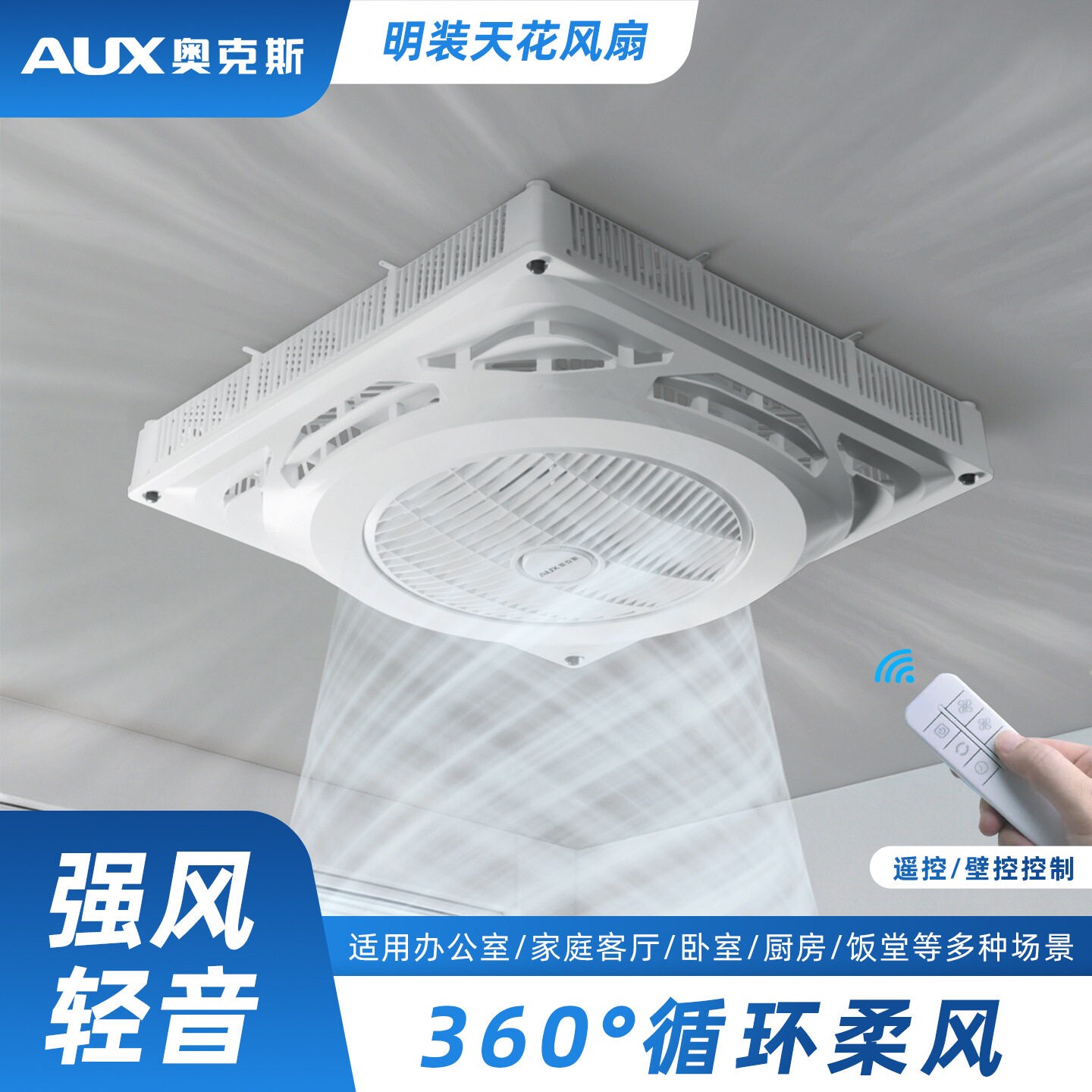 奥克斯600*600天花吊顶嵌入吸顶商用办公室石膏板明装扇天花风扇